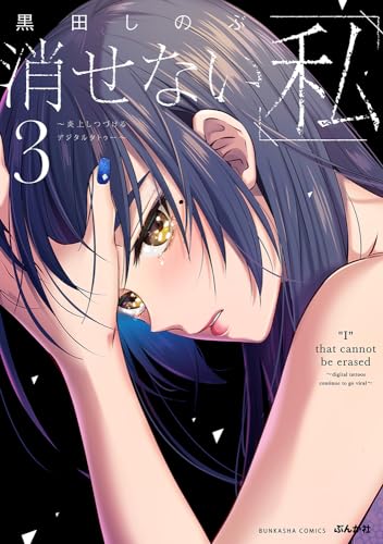 消せない「私」～炎上し続けるデジタルタトゥー～（3）