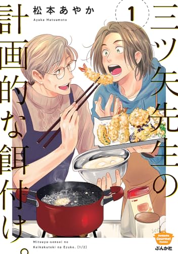 三ツ矢先生の計画的な餌付け。（1）