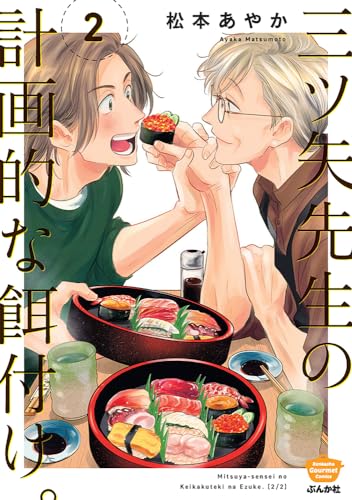 三ツ矢先生の計画的な餌付け。（2）