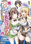 俺だけ《確定レアドロップ》だった件~スライムすら倒せない無能と罵られ追放されたけど、初めて倒した一匹から強武器落ちました~(1) (ぶんか社コミックス BKコミックス)