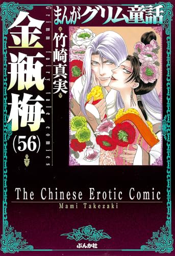 金瓶梅（56）