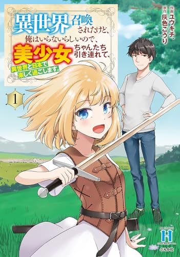 異世界召喚されたけど、俺はいらないらしいので、美少女ちゃんたち引き連れて、異世界と日本で楽しく過ごします。（1）