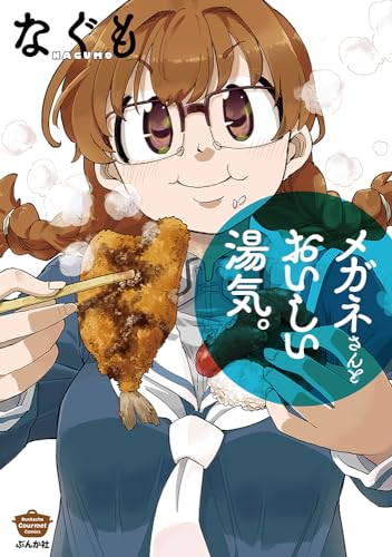 メガネさんとおいしい湯気。