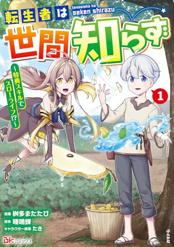 転生者は世間知らず～特典スキルでスローライフ!?～（1）