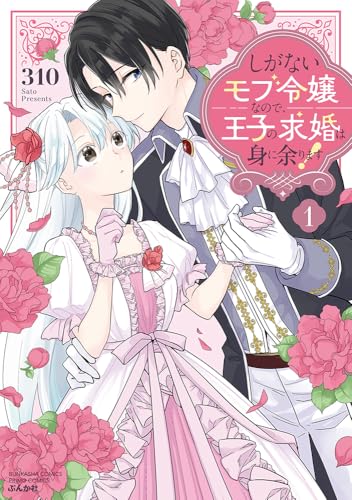しがないモブ令嬢なので、王子の求婚は身に余ります！（1）