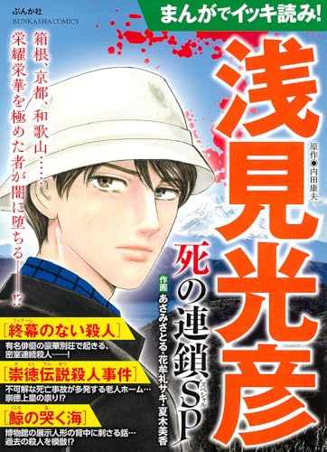 まんがでイッキ読み！浅見光彦 死の連鎖SP