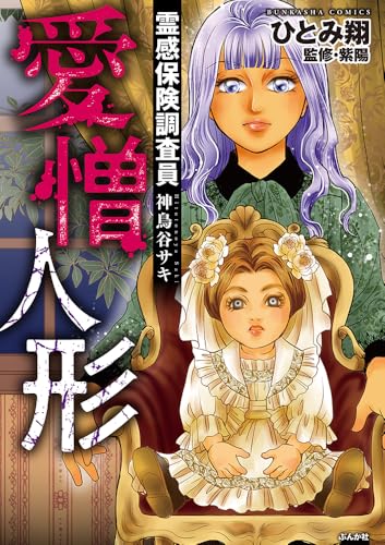 霊感保険調査員　神鳥谷サキ　愛憎人形