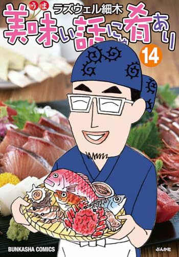 美味い話にゃ肴あり（14）