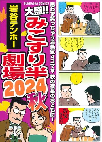 大盛！！みこすり半劇場 2024秋