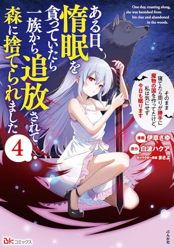 ある日、惰眠を貪っていたら一族から追放されて森に捨てられました　そのまま寝てたら周りが勝手に魔物の国を作ってたけど、私は気にせず今日も眠ります（4）