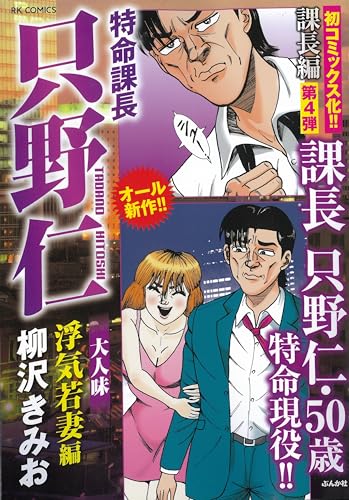 特命課長只野仁大人味の表紙