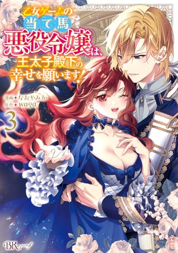 乙女ゲームの当て馬悪役令嬢は、王太子殿下の幸せを願います！（3）