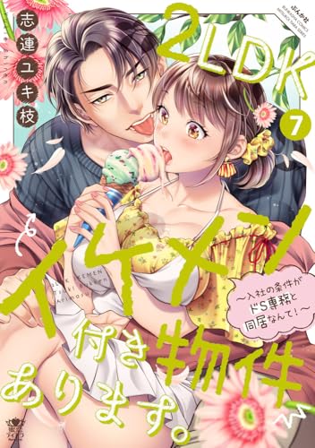 ぶんか社コミックス 蜜恋ティアラシリーズ
