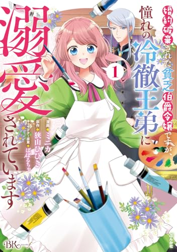 婚約破棄された貧乏伯爵令嬢ですが、憧れの冷徹王弟に溺愛されています（1）