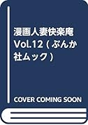 漫画人妻快楽庵(Vol.12)
