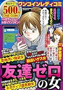 ワンコインレディコミ友達ゼロの女