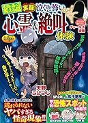本当にあった笑える話実録!泣くほど怖い心霊&絶叫体験