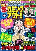 本当にあった笑える話激白!(生)カミングアウト!!