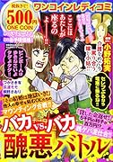 ワンコインレディコミ バカvs.バカ醜悪バトル