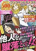 ワンコインレディコミ 他人を蹴落とす女