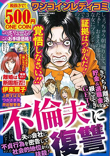ワンコインレディコミ 不倫夫に復讐