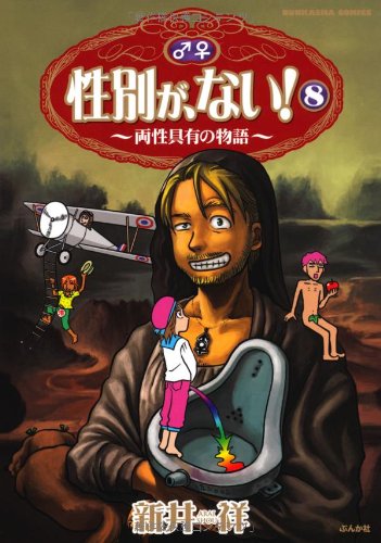 性別が、ない!(8)