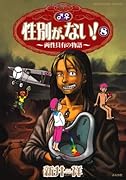 性別が、ない!(8)