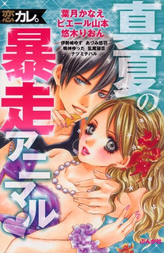 恋カレ。真夏の暴走アニマル