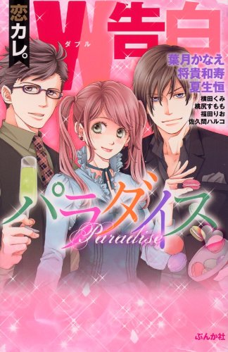 恋カレ。W告白パラダイス