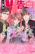 恋カレ。W告白パラダイス