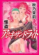 怪盗アレキサンドライト(6)