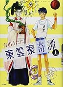 東雲寮奇譚(上)