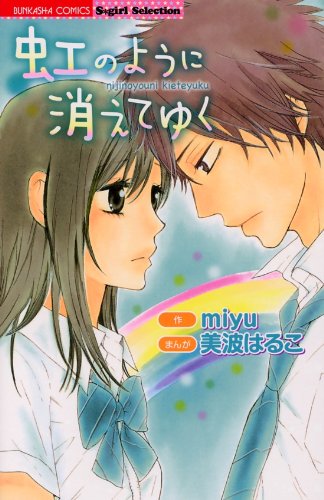 虹のように消えてゆく