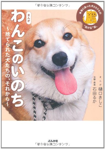 まんが わんこのいのち〜捨てられた犬たちの、それから〜