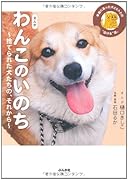まんが わんこのいのち〜捨てられた犬たちの、それから〜
