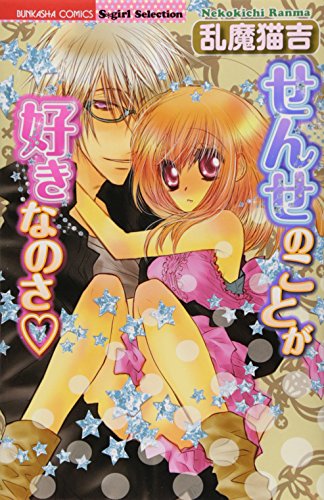 せんせのことが好きなのさ