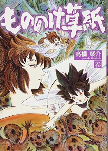 もののけ草紙(3)