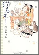 猫もえ!