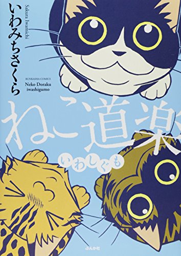 ねこ道楽 いわしぐも