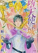 賢者の石(12)堕天使の城