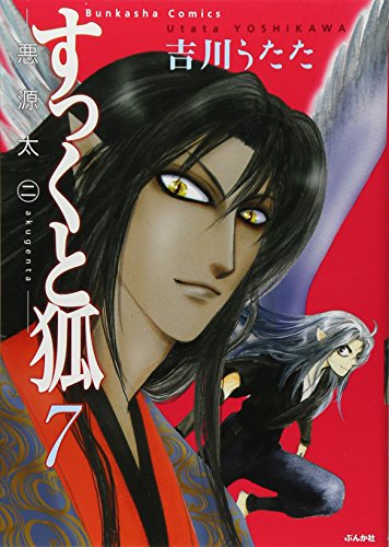 すっくと狐(7)悪源太(2)