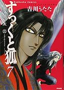 すっくと狐(7)悪源太(2)