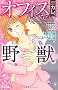 恋カレ。オフィスで野獣