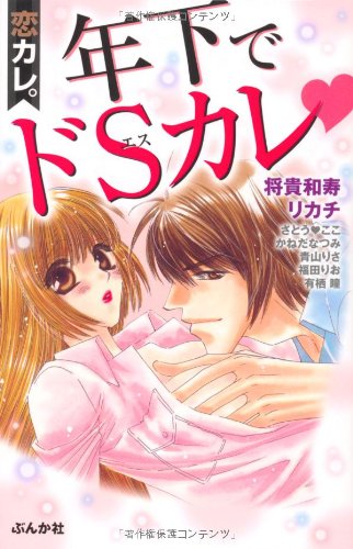 恋カレ。年下でドSカレ