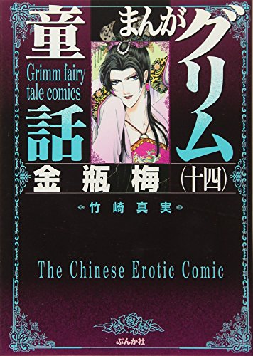 まんがグリム童話(金瓶梅 14)