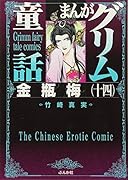 まんがグリム童話(金瓶梅 14)