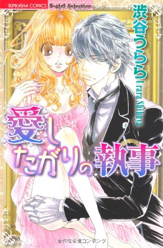 愛したがりの執事