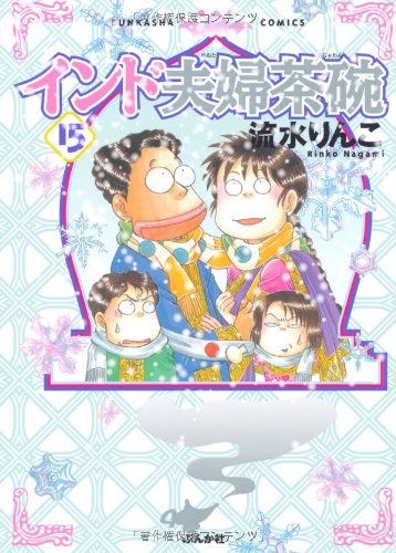 インド夫婦茶碗(15)