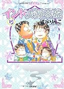 インド夫婦茶碗(15)