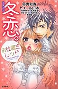 冬恋。お仕置きレッド